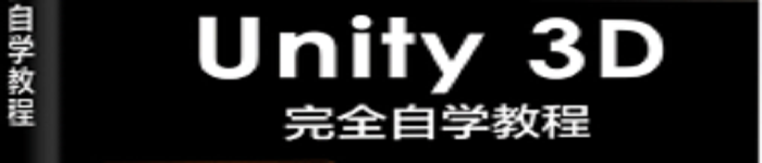 《Unity 3D完全自学教程》pdf电子书免费下载