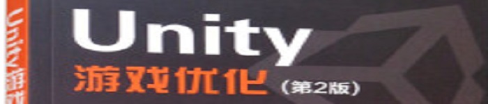 《Unity游戏优化（第2版）》pdf电子书免费下载