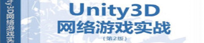 《Unity3D网络游戏实战（第2版）》pdf电子书免费下载