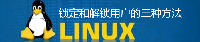 在 Linux 中锁定和解锁用户的三种方法
