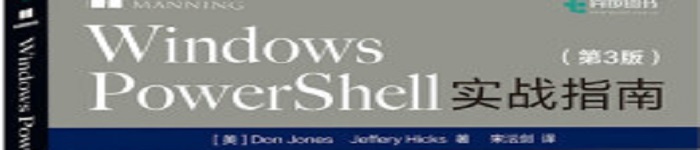 《Windows PowerShell实战指南 第3版》pdf电子书免费下载