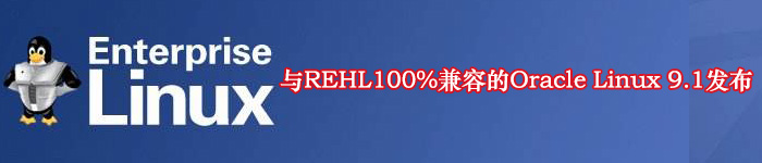 与REHL100%兼容的Oracle Linux 9.1发布