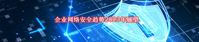 企业网络安全趋势2023年展望