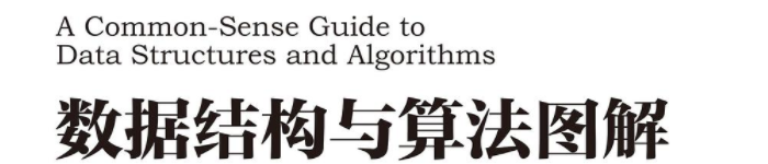 《数据结构与算法图解》pdf电子书免费下载