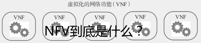 NFV到底是什么？