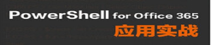 《PowerShell for Office365应用实战》pdf电子书免费下载
