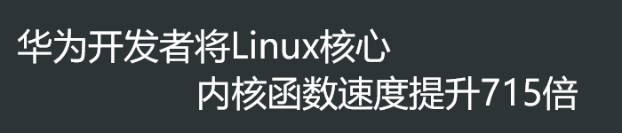 华为开发者将Linux核心内核函数速度提升715倍