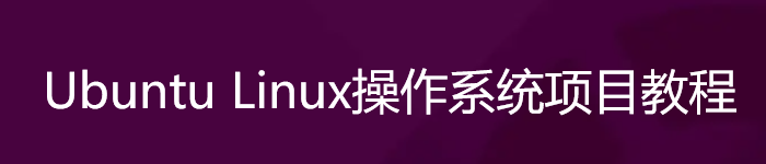 《Ubuntu Linux操作系统项目教程》pdf电子书免费下载