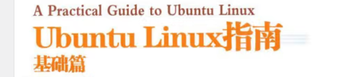 《Ubuntu Linux指南:基础篇》pdf电子书免费下载