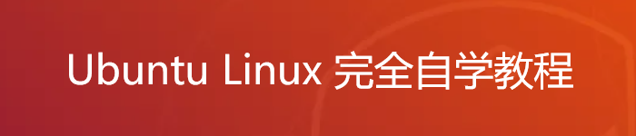 《Ubuntu Linux 完全自学教程》pdf电子书免费下载