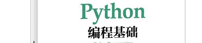 《Python编程基础(本科教材)》pdf电子书免费下载