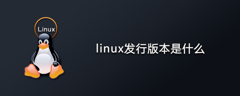 linux发行版_mac os是linux发行版吗_linux 发行版 共享