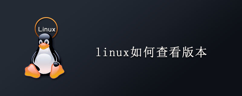 linux下查看版本_linux下查看mq版本_linux下如何查看版本