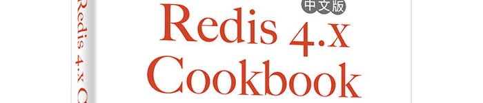 《REDIS 4.X COOKBOOK中文版》pdf电子书免费下载