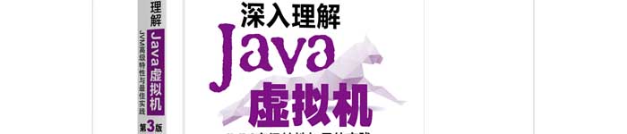 《深入理解Java虚拟机:JVM特性与实践(第3版)》pdf电子书免费下载