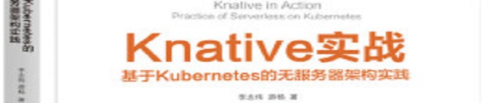 《Knative实战:基于Kubernetes的无服务器架构实践》pdf电子书免费下载