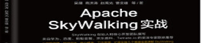《Apache SkyWalking实战》pdf电子书免费下载