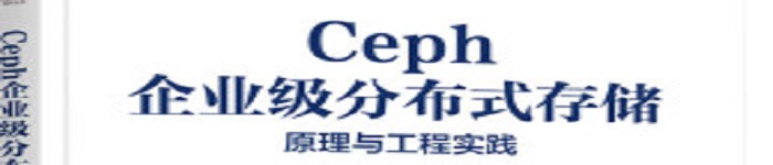 《Ceph企业级分布式存储：原理与工程实践》pdf电子书免费下载