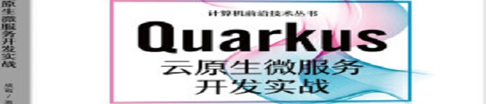 《Quarkus云原生微服务开发实战》pdf电子书免费下载