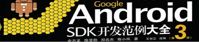 《Google Android SDK开发范例大全 2011》pdf电子书免费下载