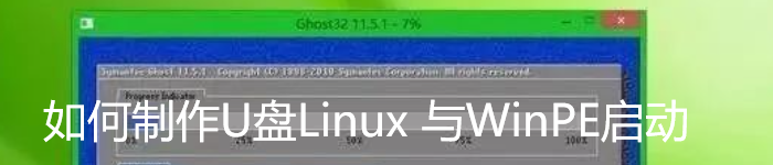 如何制作U盘Linux 与WinPE启动
