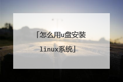 怎么用u盘安装linux系统？系统怎么安装？