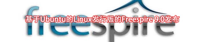 基于Ubuntu的Linux发行版的Freespire 9.0发布