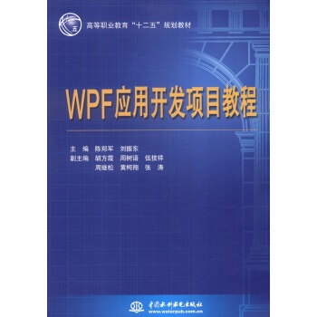 《WPF应用开发项目教程》pdf版电子书免费下载《WPF应用开发项目教程》pdf版电子书免费下载