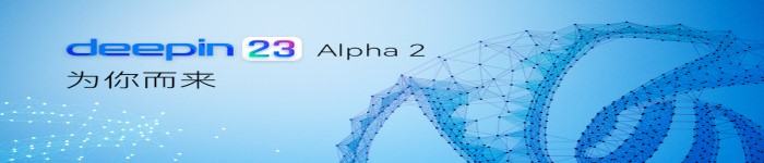 深度（deepin）社区正式发布深度操作系统 V23 Alpha 2！