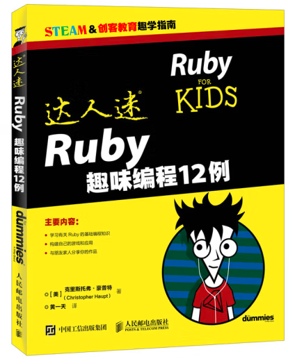 《达人迷 Ruby趣味编程12例》pdf电子书免费下载
