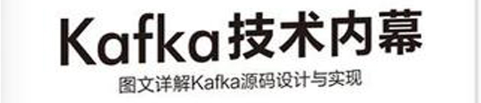 《Kafka技术内幕》pdf电子书免费下载