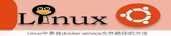 分享Linux中查找docker.service文件路径的方法