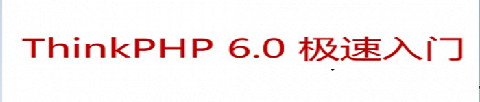 《ThinkPHP6.0极速入门》pdf电子书免费下载