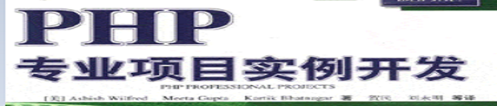《PHP4专业项目》pdf电子书免费下载
