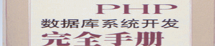 《PHP数据库系统开发完全手册》pdf电子书免费下载