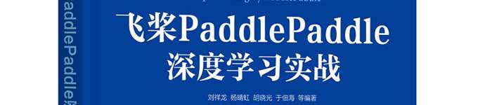 《飞桨PaddlePaddle深度学习实战》pdf电子书免费下载