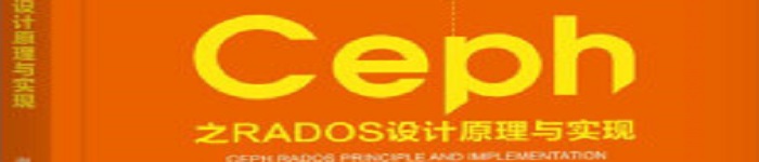 《Ceph之RADOS设计原理与实现》pdf电子书免费下载