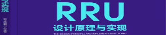 《RRU设计原理与实现》pdf电子书免费下载
