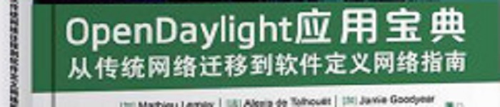 《OpenDaylight应用宝典：从传统网络迁移到软件定义网络指南》pdf电子书免费下载