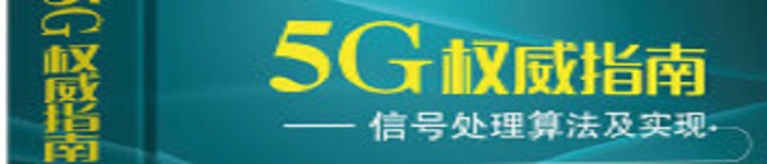 《5G权威指南：信号处理算法及实现》pdf电子书免费下载