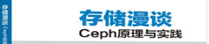 《存储漫谈：Ceph原理与实践 》pdf电子书免费下载