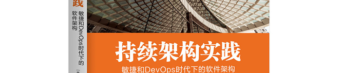 《持续架构实践：敏捷和DevOps时代下的软件架构》pdf电子书免费下载
