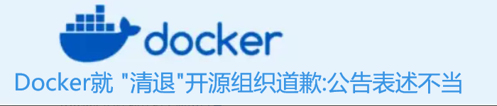 Docker 就 “清退” 开源组织道歉：公告表述不当