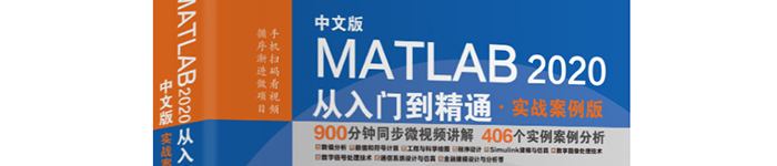 《中文版MATLAB 2020从入门到精通（实战案例版）》pdf电子书免费下载