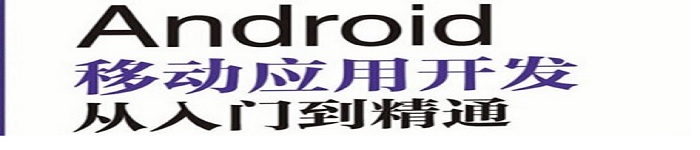 《Android移动应用开发从入门到精通》pdf电子书免费下载