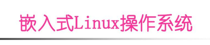 《嵌入式Linux操作系统》pdf电子书免费下载