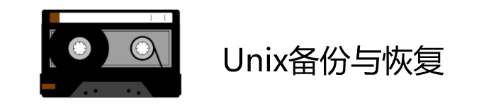 《Unix备份与恢复》pdf电子书免费下载