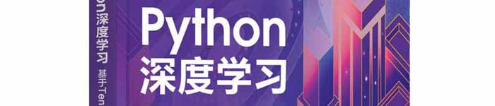 《Python深度学习：基于TensorFlow 第2版》pdf电子书免费下载
