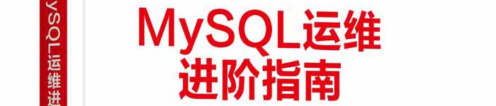 《MySQL运维进阶指南》pdf电子书免费下载