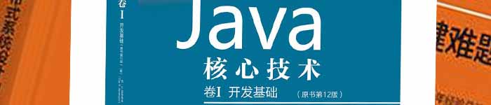 《Java核心技术：原书第12版.卷I 开发基础》pdf电子书免费下载